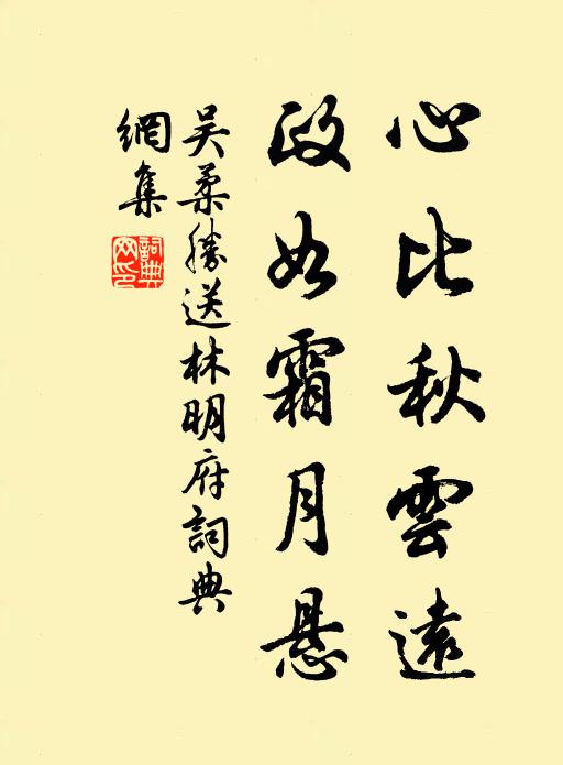 吴柔胜心比秋云远，政如霜月悬书法作品欣赏