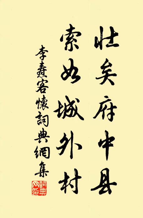 李焘壮矣府中县，索如城外村书法作品欣赏