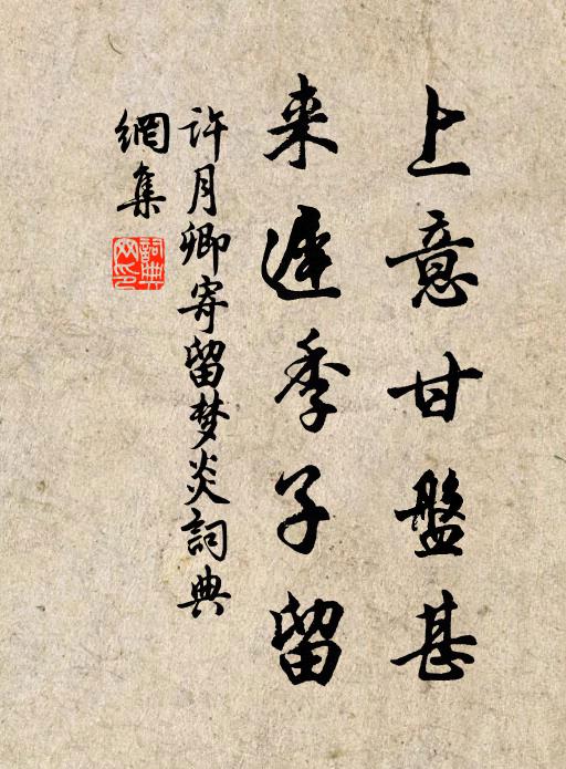 许月卿上意甘盘甚，来迟季子留书法作品欣赏