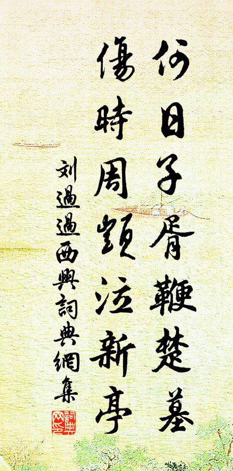 刘过何日子胥鞭楚墓，伤时周顗泣新亭书法作品欣赏