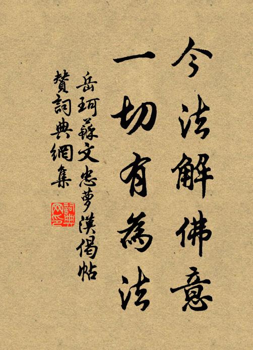 岳珂今法解佛意，一切有为法书法作品欣赏