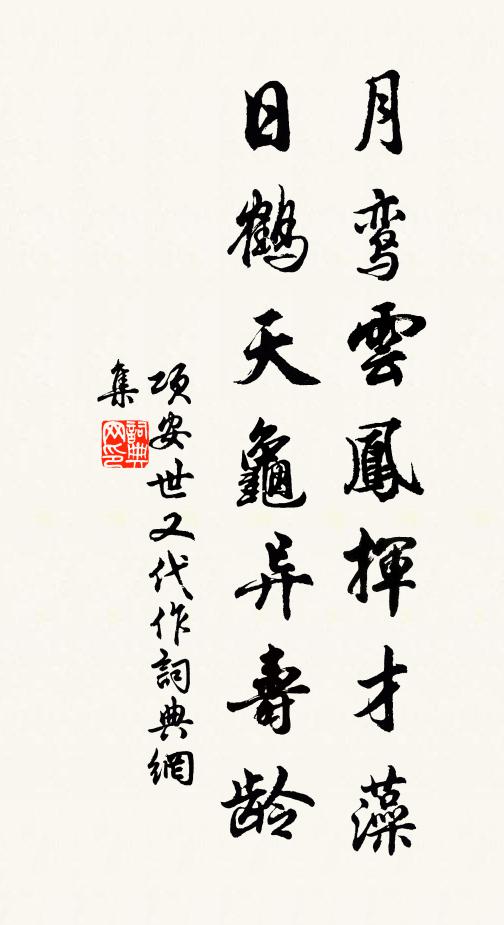 项安世月鸾云凤挥才藻，日鹤天龟异寿龄书法作品欣赏