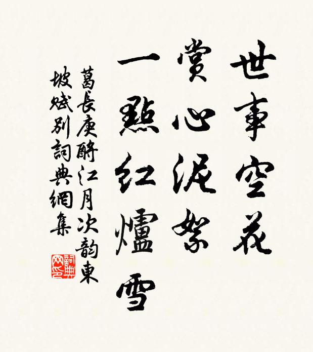 葛长庚世事空花，赏心泥絮，一点红炉雪书法作品欣赏