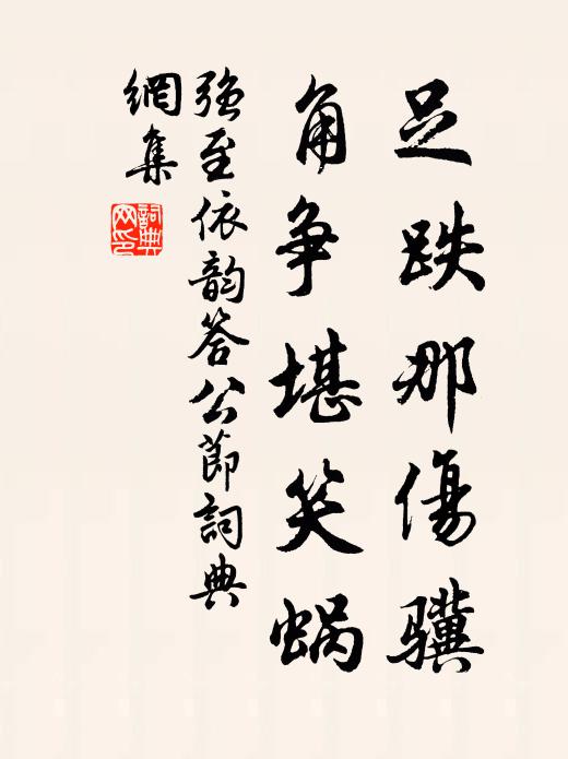 强至足跌那伤骥，角争堪笑蜗书法作品欣赏