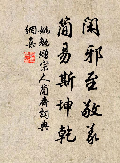 姚勉闲邪至敬义，简易斯坤乾书法作品欣赏