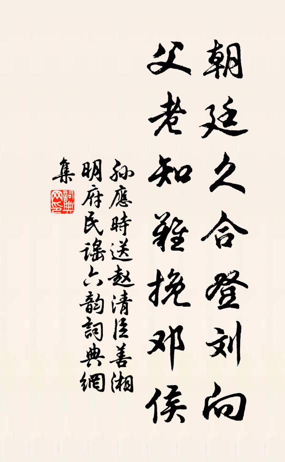 孙应时朝廷久合登刘向，父老知难挽邓侯书法作品欣赏