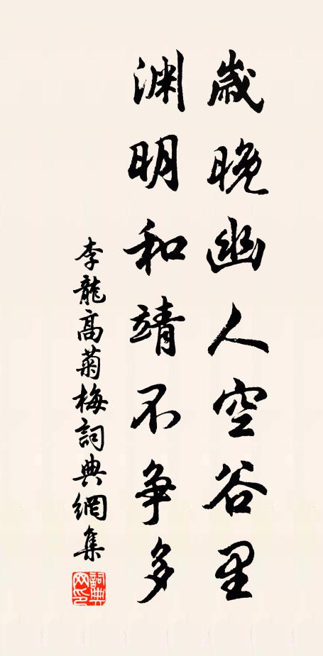 李龙高岁晚幽人空谷里，渊明和靖不争多书法作品欣赏