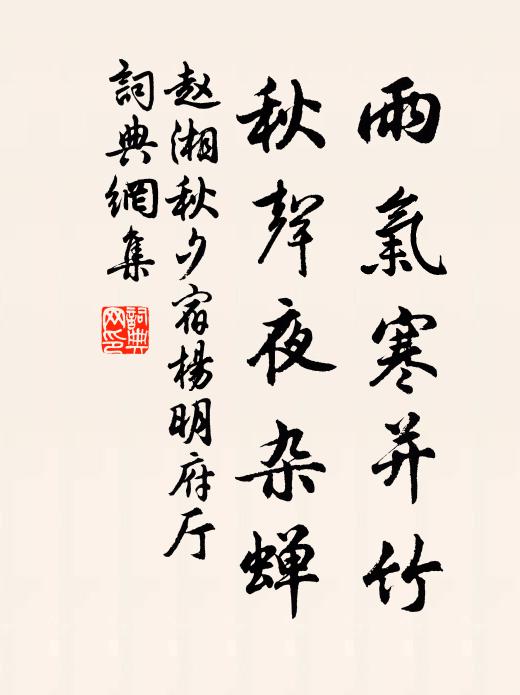 赵湘雨气寒并竹，秋声夜杂蝉书法作品欣赏