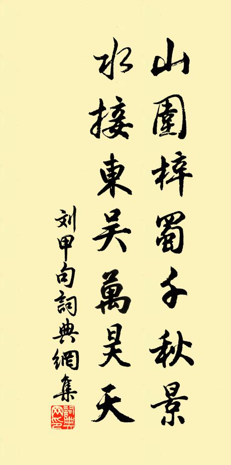 刘甲山围梓蜀千秋景，水接东吴万昊天。书法作品欣赏