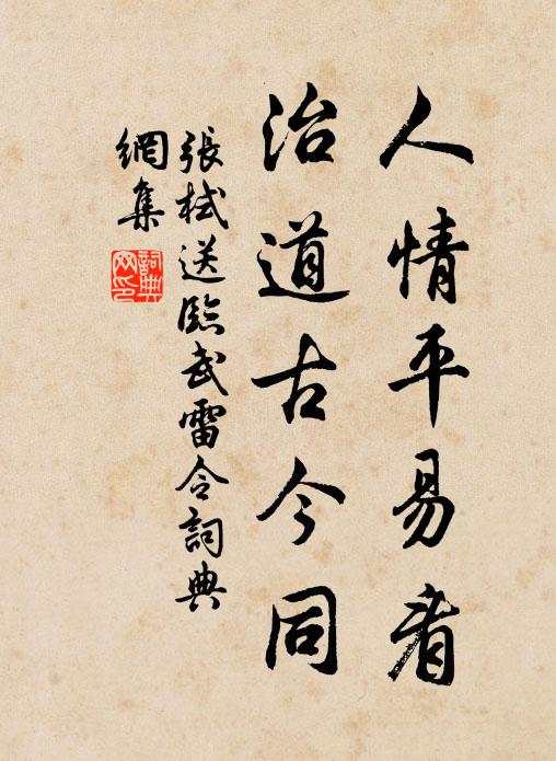 张栻人情平易看，治道古今同书法作品欣赏