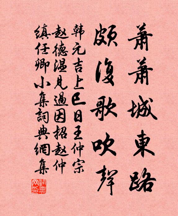 韩元吉萧萧城东路，颇复歌吹声书法作品欣赏