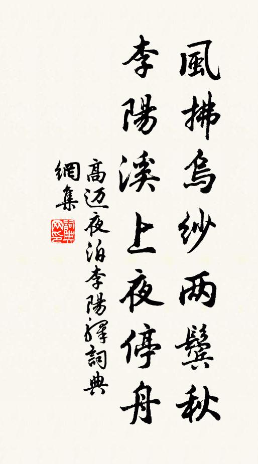 高迈风拂乌纱两鬓秋，李阳溪上夜停舟书法作品欣赏