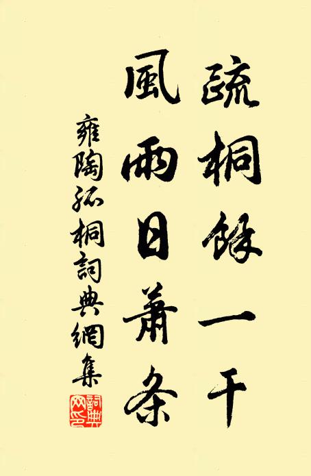 雍陶疏桐余一干，风雨日萧条书法作品欣赏