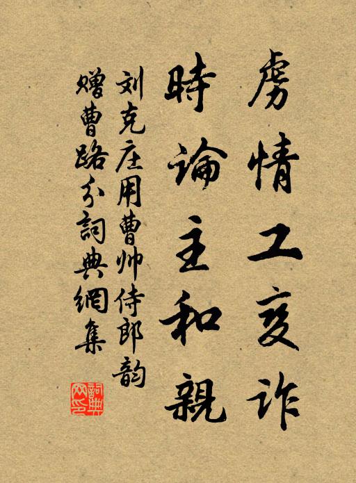 刘克庄虏情工变诈，时论主和亲书法作品欣赏