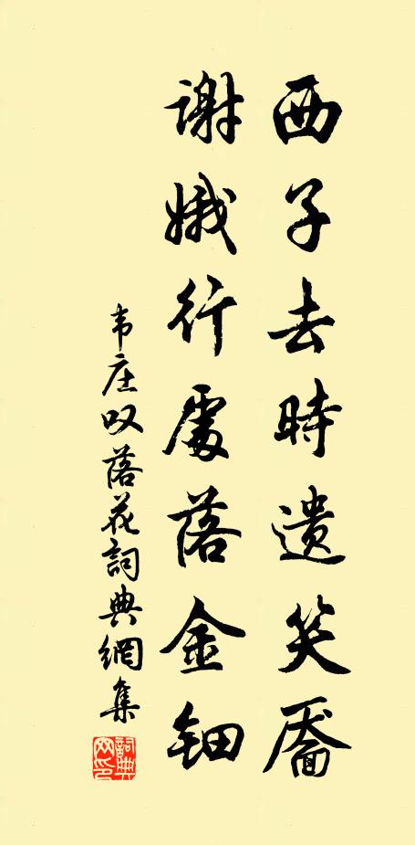 韦庄西子去时遗笑靥，谢娥行处落金钿书法作品欣赏
