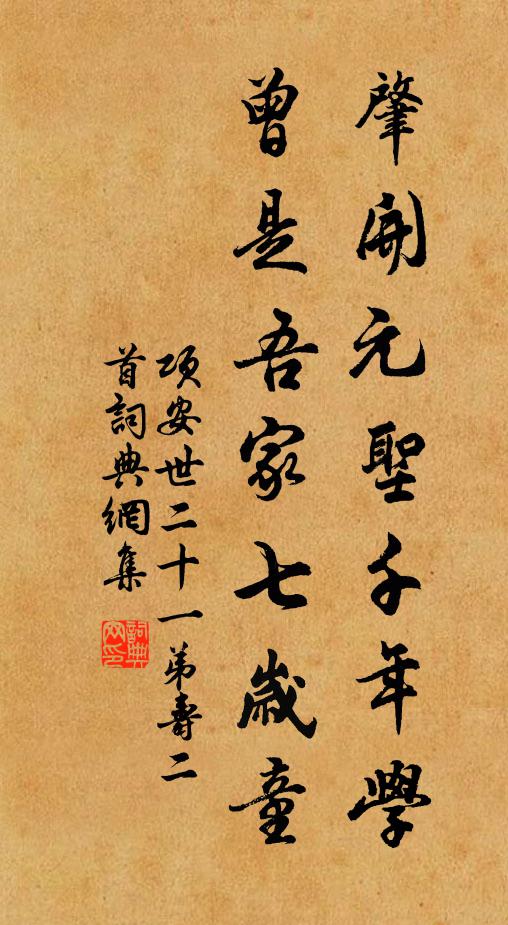 项安世肇开元圣千年学，曾是吾家七岁童书法作品欣赏