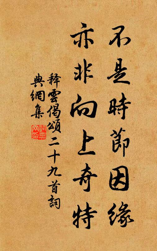 释云不是时节因缘，亦非向上奇特书法作品欣赏