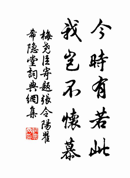 梅尧臣今时有若此，我岂不怀慕书法作品欣赏