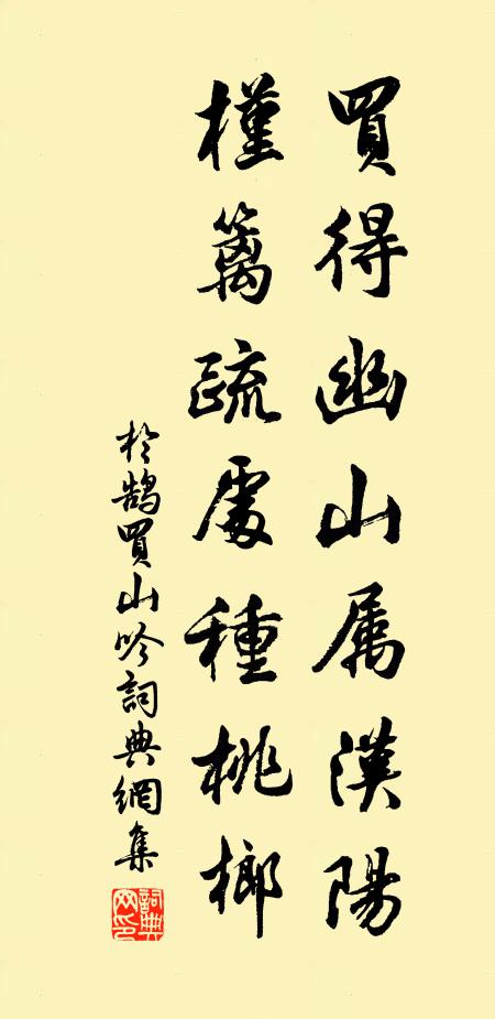 于鹄买得幽山属汉阳，槿篱疏处种桃榔书法作品欣赏
