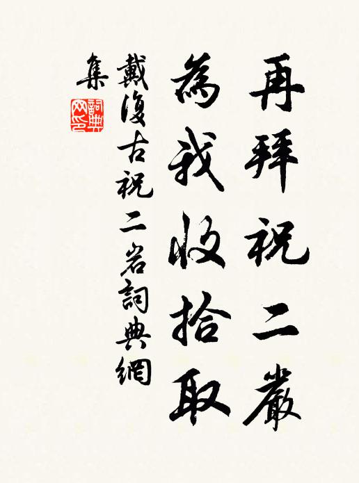 戴复古再拜祝二严，为我收拾取书法作品欣赏