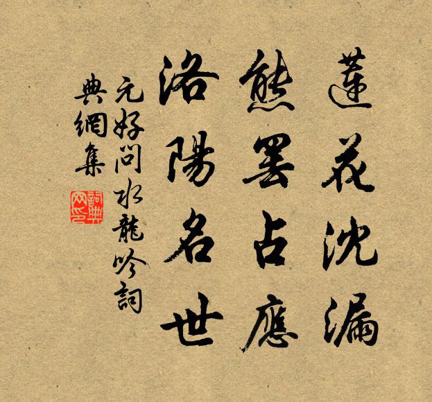 元好问莲花沈漏，熊罢占应，洛阳名世书法作品欣赏