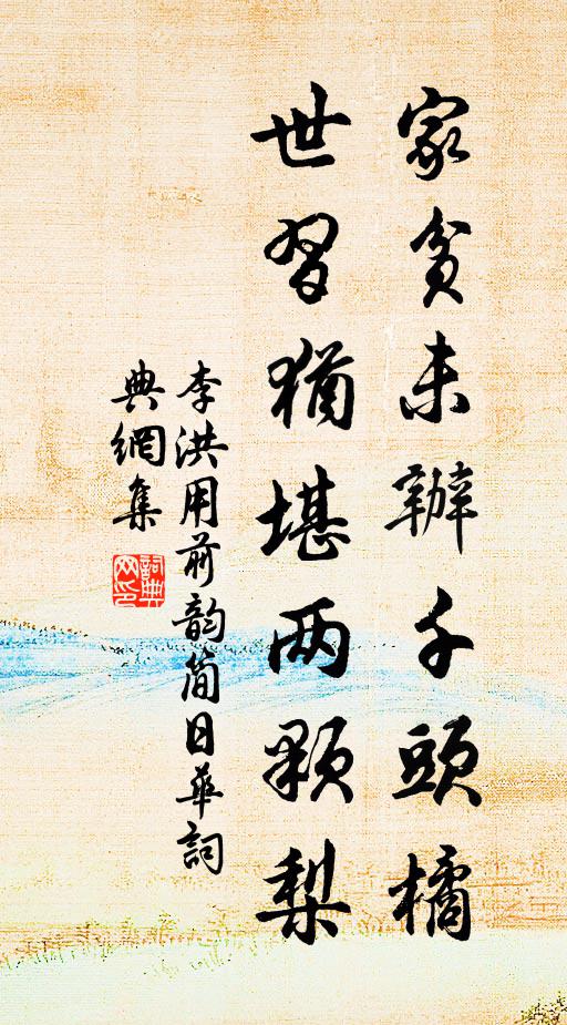 李洪家贫未办千头橘，世习犹堪两颗梨书法作品欣赏