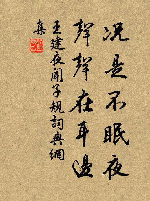 王建况是不眠夜，声声在耳边书法作品欣赏