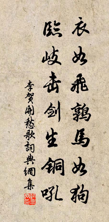 李贺衣如飞鹑马如狗，临岐击剑生铜吼书法作品欣赏