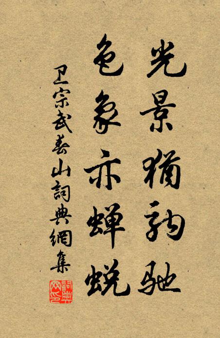 卫宗武光景犹驹驰，色象亦蝉蜕书法作品欣赏