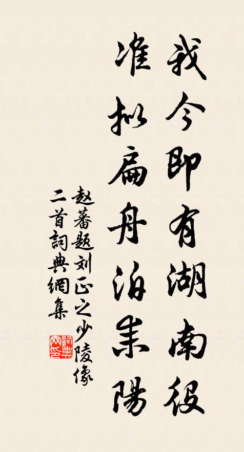 赵蕃我今即有湖南役，准拟扁舟泊耒阳书法作品欣赏