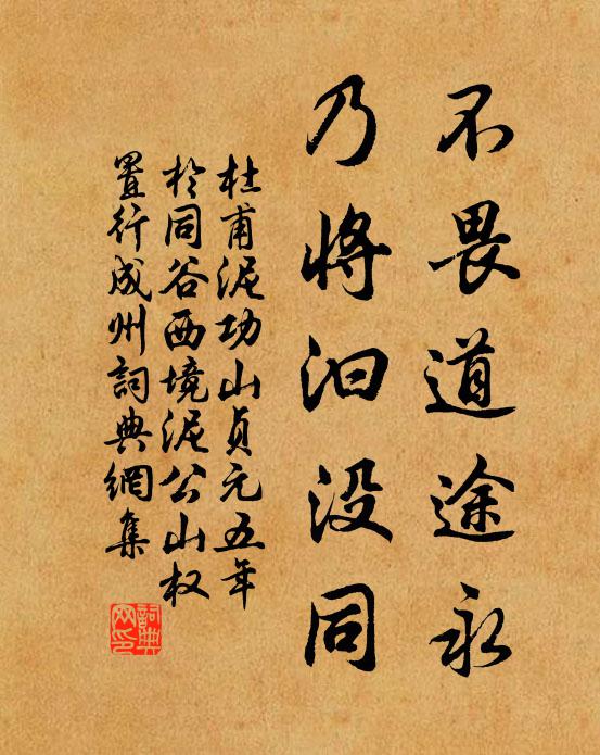 杜甫不畏道途永，乃将汩没同书法作品欣赏