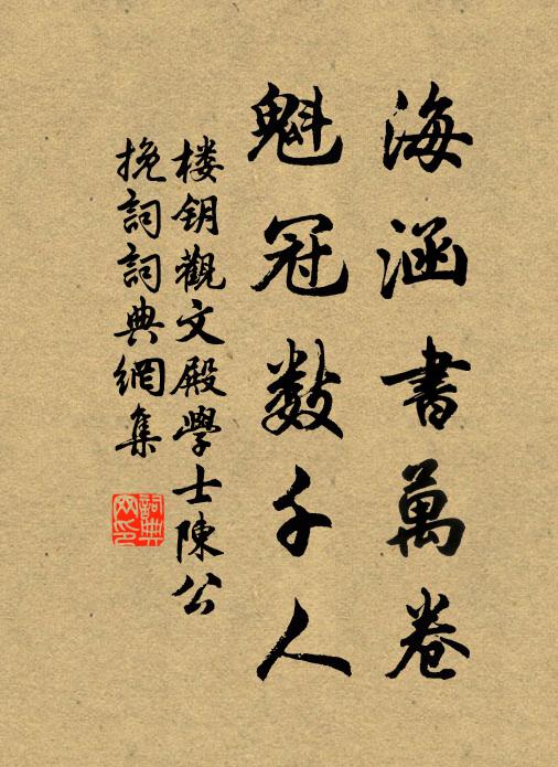 楼钥海涵书万卷，魁冠数千人书法作品欣赏