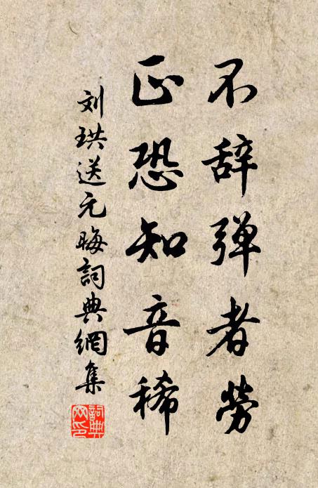 刘珙不辞弹者劳，正恐知音稀书法作品欣赏