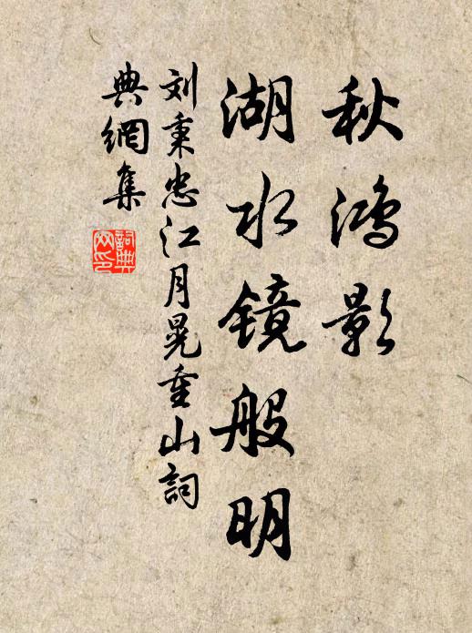 刘秉忠秋鸿影，湖水镜般明书法作品欣赏
