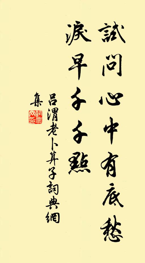 吕渭老试问心中有底愁，泪早千千点书法作品欣赏