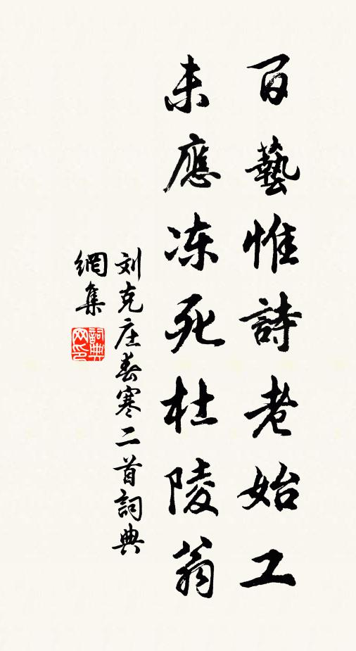 刘克庄百艺惟诗老始工，未应冻死杜陵翁书法作品欣赏