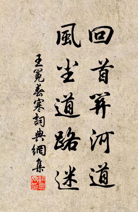 王冕回首关河道，风尘道路迷书法作品欣赏