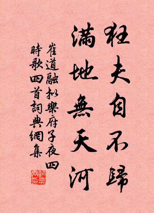 崔道融狂夫自不归，满地无天河书法作品欣赏