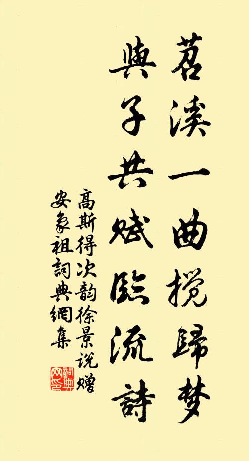 高斯得苕溪一曲搅归梦，与子共赋临流诗书法作品欣赏