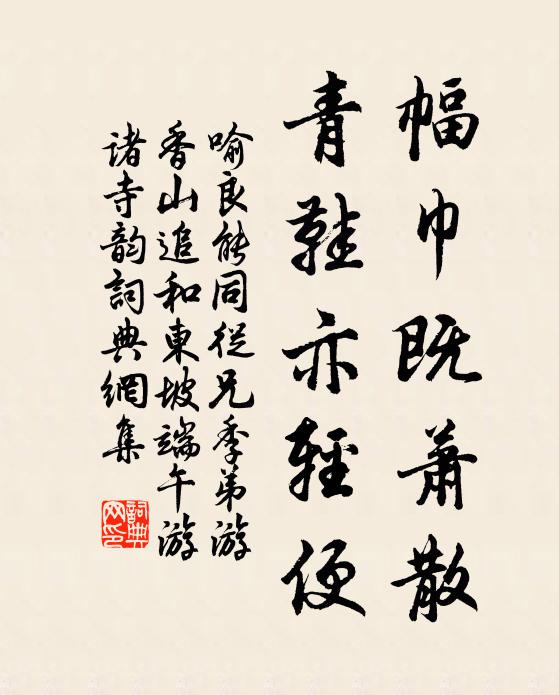 喻良能幅巾既萧散，青鞋亦轻便书法作品欣赏