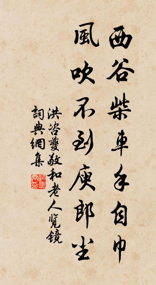 洪咨夔西谷柴车手自巾，风吹不到庾郎尘书法作品欣赏