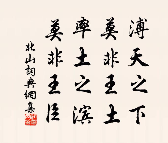 佚名溥天之下，莫非王土；率土之滨，莫非王臣书法作品欣赏
