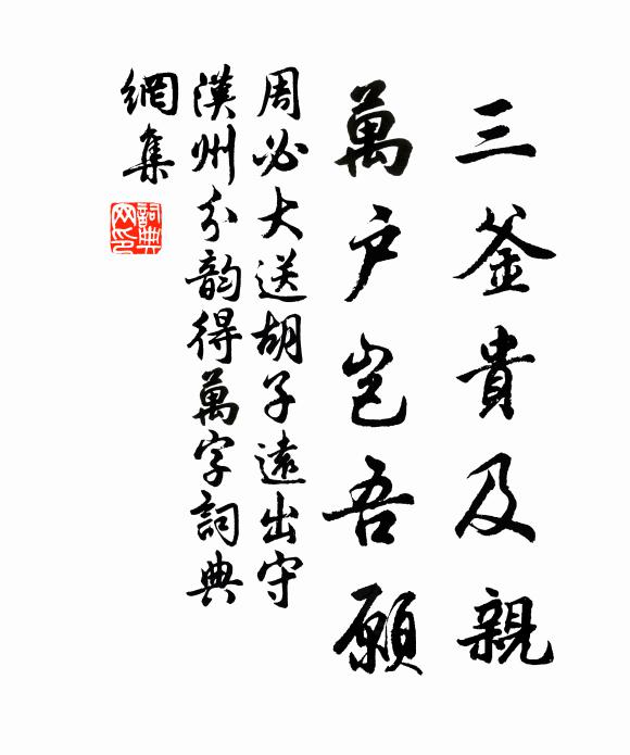 周必大三釜贵及亲，万户岂吾愿书法作品欣赏