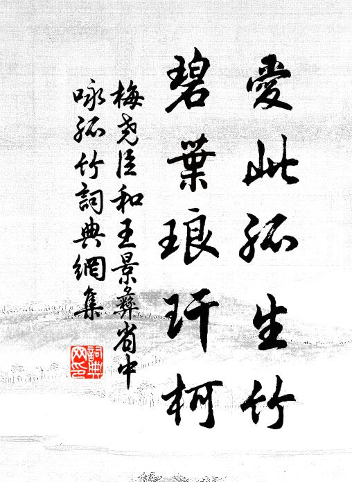 梅尧臣爱此孤生竹，碧叶琅玕柯书法作品欣赏