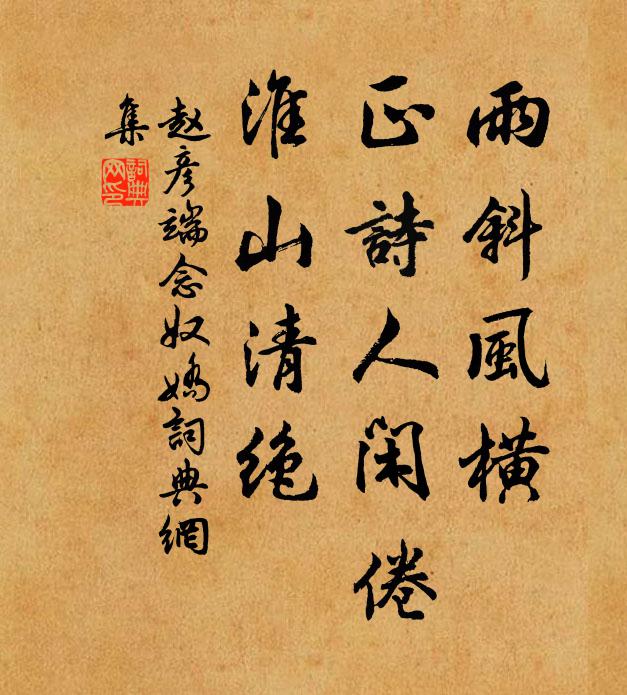 赵彦端雨斜风横，正诗人闲倦，淮山清绝书法作品欣赏