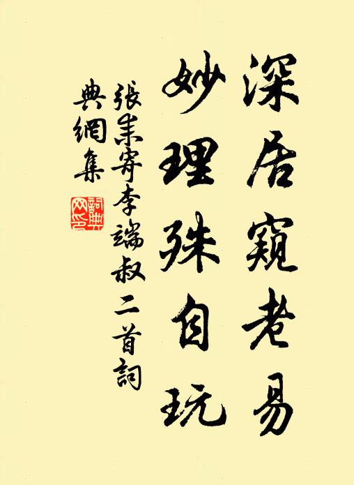 张耒深居窥老易，妙理殊自玩书法作品欣赏