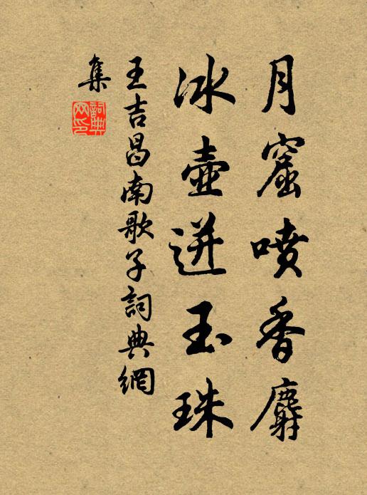 王吉昌月窟喷香麝，冰壶迸玉珠书法作品欣赏