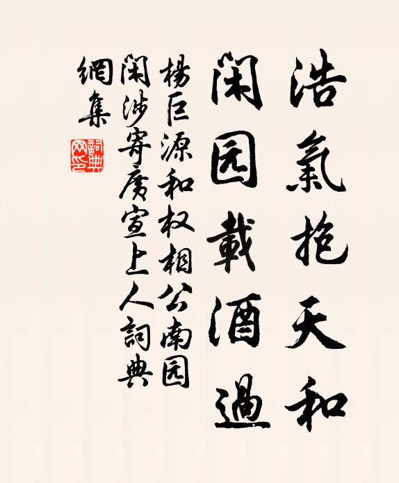 杨巨源浩气抱天和，闲园载酒过书法作品欣赏