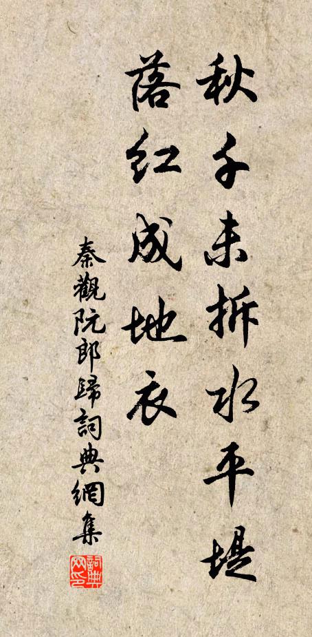 秦观秋千未拆水平堤，落红成地衣书法作品欣赏
