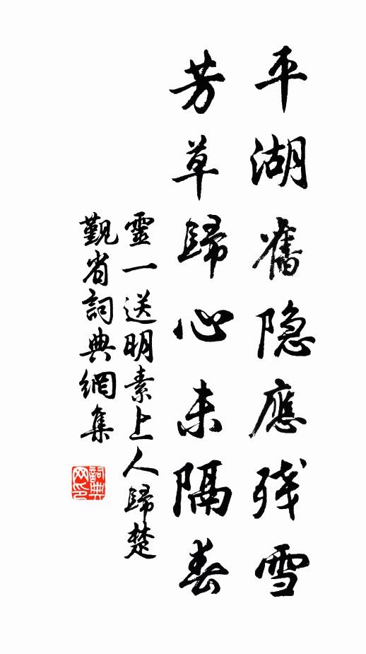 灵一平湖旧隐应残雪，芳草归心未隔春书法作品欣赏